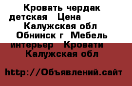 Кровать чердак  детская › Цена ­ 10 000 - Калужская обл., Обнинск г. Мебель, интерьер » Кровати   . Калужская обл.